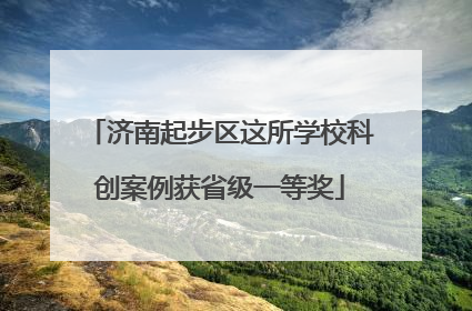 济南起步区这所学校科创案例获省级一等奖
